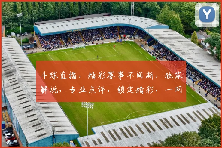 斗球直播，精彩赛事不间断，独家解说，专业点评，锁定精彩，一网打尽，不容错过，三大亮点逗你乐