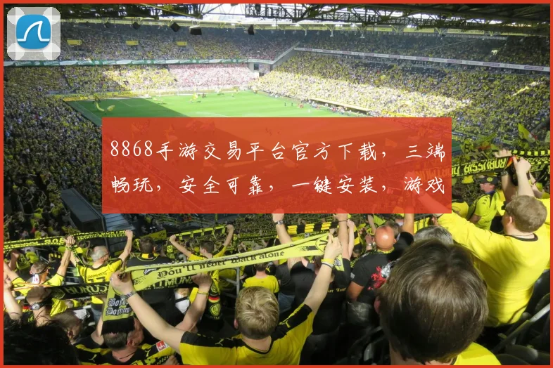 8868手游交易平台官方下载，三端畅玩，安全可靠，一键安装，游戏爱好者必备