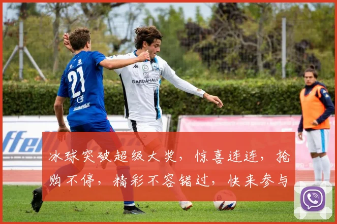 冰球突破超级大奖，惊喜连连，抢购不停，精彩不容错过，快来参与