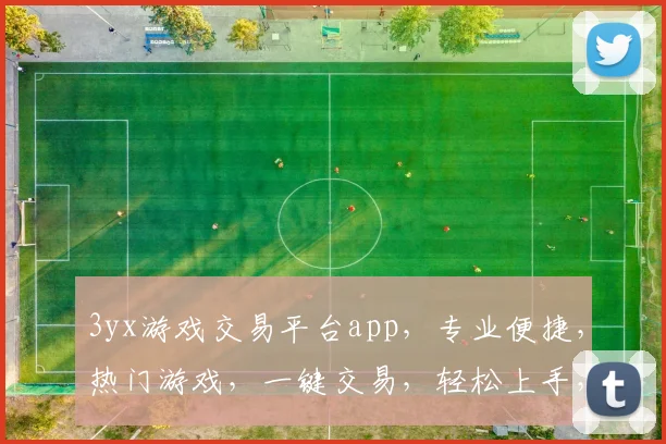 3yx游戏交易平台app，专业便捷，热门游戏，一键交易，轻松上手，三步成交