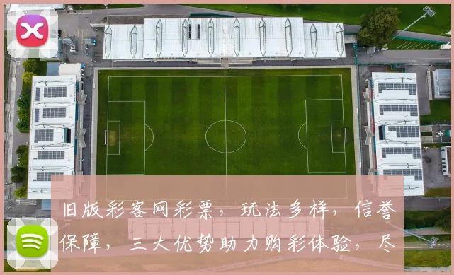 旧版彩客网彩票，玩法多样，信誉保障，三大优势助力购彩体验，尽享幸运之旅