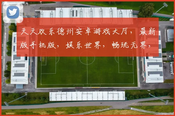 天天欢乐德州安卓游戏大厅，最新版手机版，娱乐世界，畅玩无界，三重惊喜，不容错过