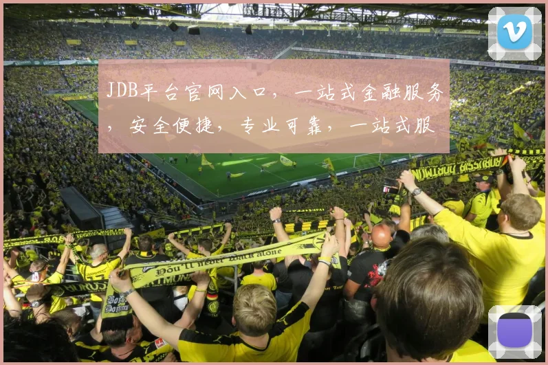JDB平台官网入口，一站式金融服务，安全便捷，专业可靠，一站式服务，快速体验