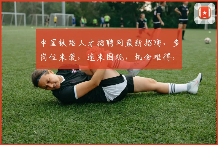 中国铁路人才招聘网最新招聘，多岗位来袭，速来围观，机会难得，不容错过，敬请关注