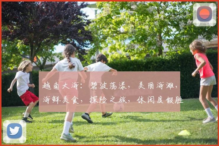 越南大海：碧波荡漾，美丽海滩，海鲜美食，探险之旅，休闲度假胜地，必游之地。