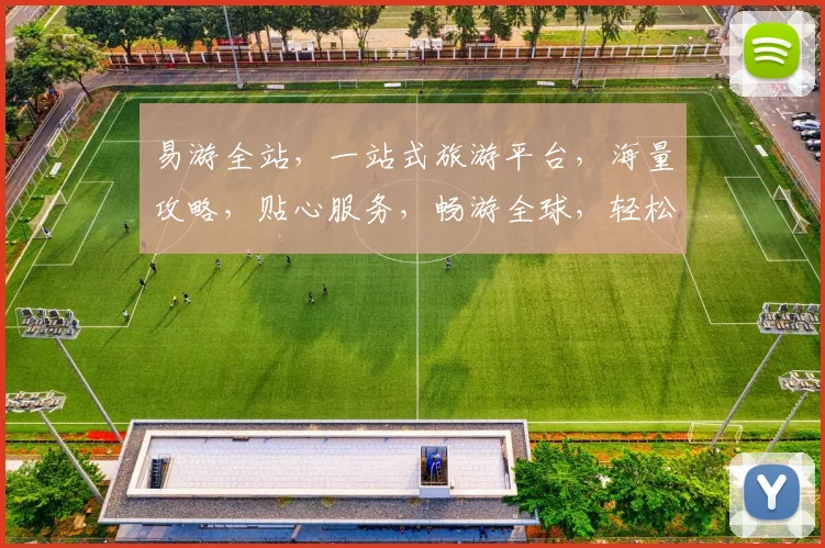 易游全站，一站式旅游平台，海量攻略，贴心服务，畅游全球，轻松出行，尽在易游全站