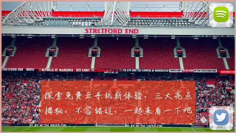 探索免费云手机新体验，三大亮点揭秘，不容错过，一起来看一下吧