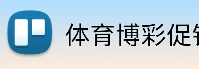 体育博彩促销活动2026 Logo